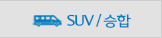 SUV/승합