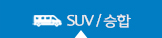SUV/승합