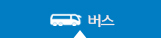 버 스