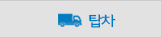 탑 차