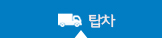 탑 차