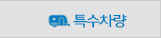 특수차량