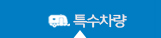 특수차량