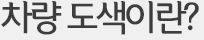 차량도색이란?