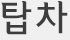 시공사례