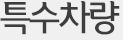 시공사례
