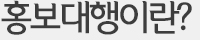 홍보대행이란?