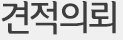 견적의뢰