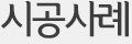 시공사례