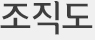 조직도