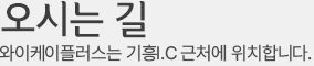 오시는길