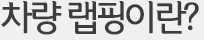 차량랩핑이란?